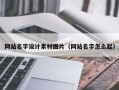香河网站名字设计素材图片（网站名字怎么起）
